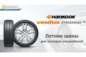 Летние шины Hankook Ventus Prime 3 K125 [2019] от ТаймШина и Вианор